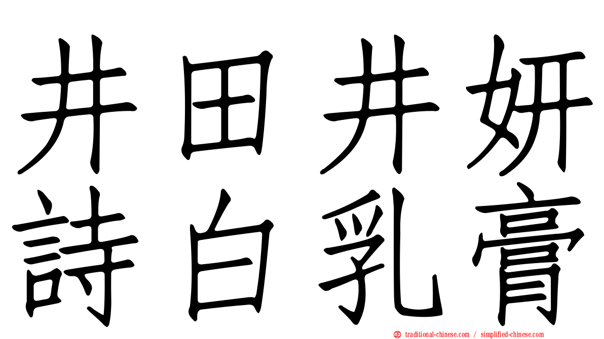 井田井妍詩白乳膏