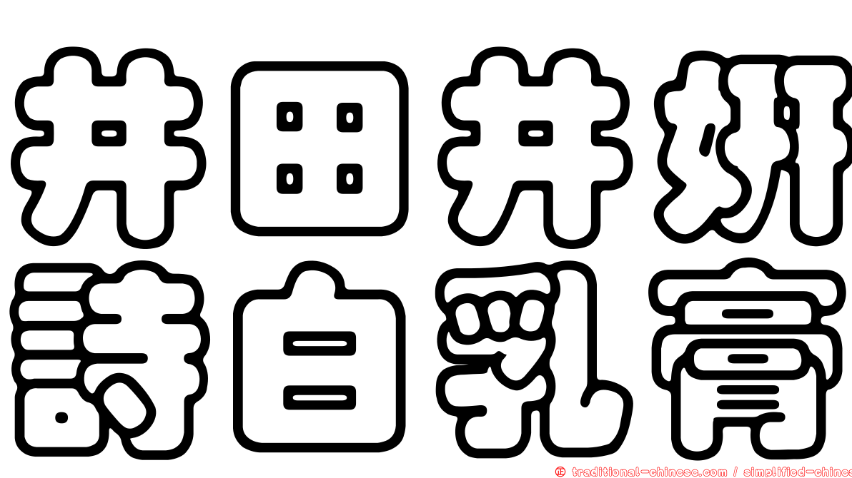 井田井妍詩白乳膏