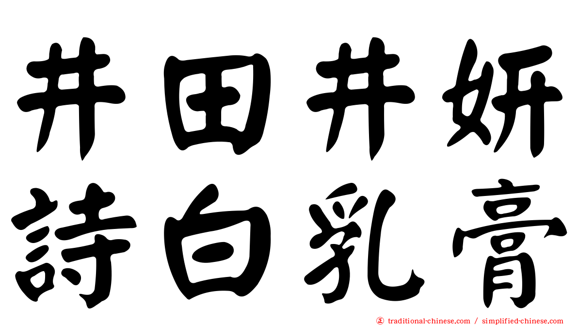 井田井妍詩白乳膏