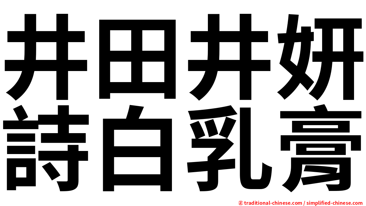 井田井妍詩白乳膏
