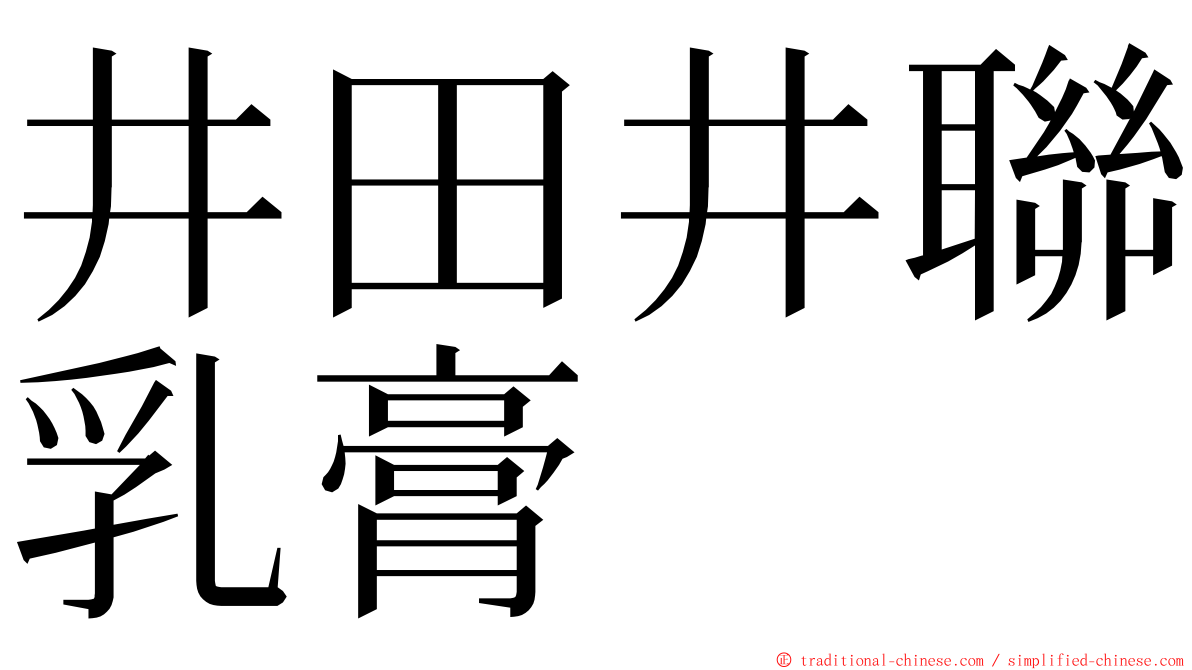 井田井聯乳膏 ming font