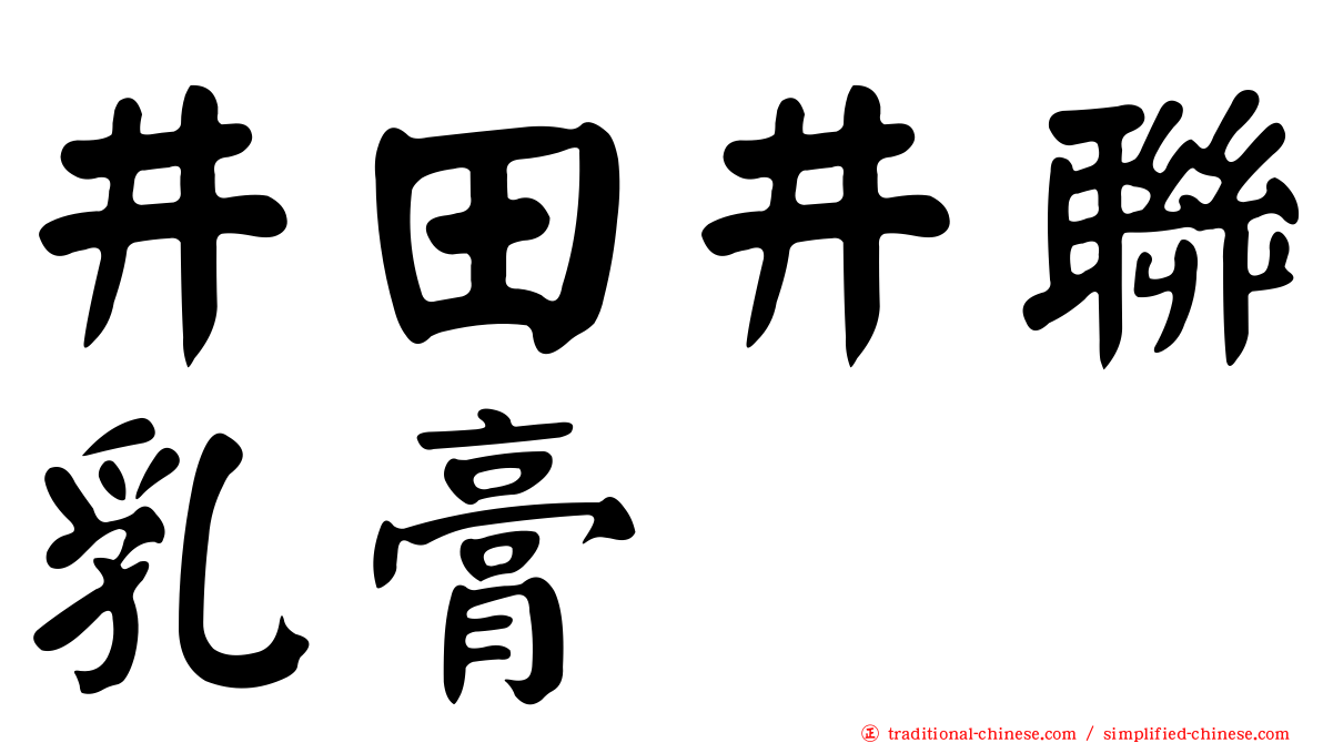 井田井聯乳膏