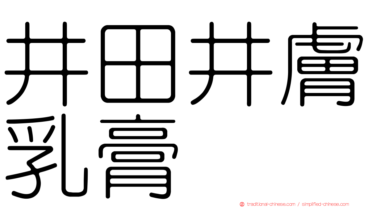 井田井膚乳膏