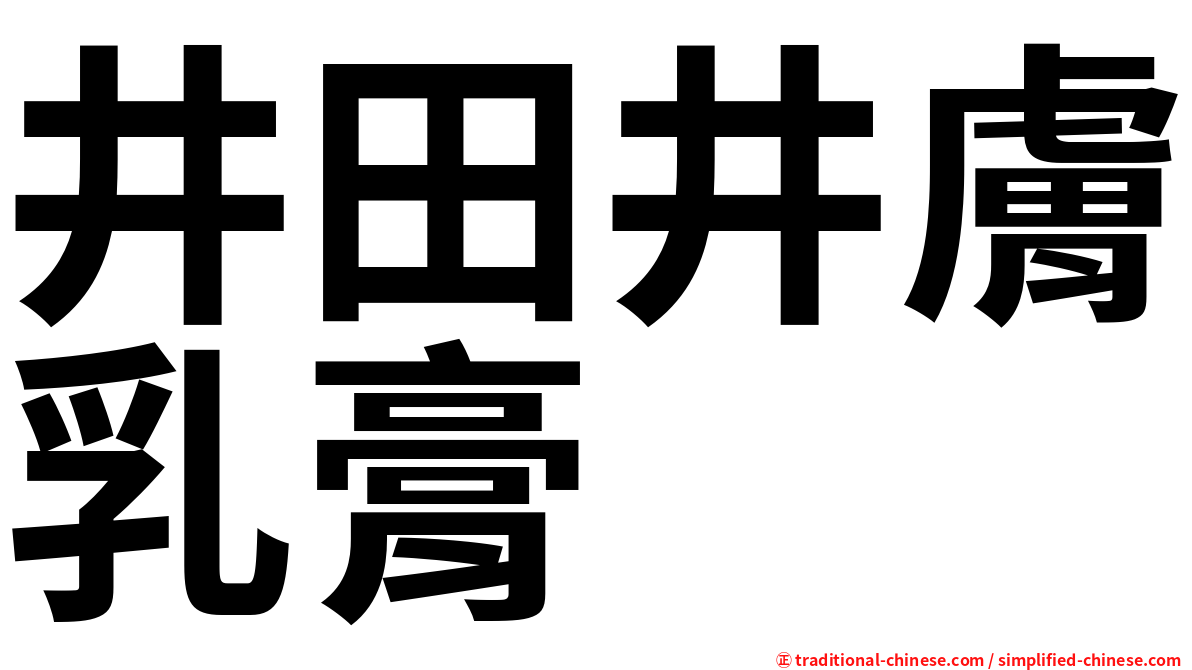 井田井膚乳膏