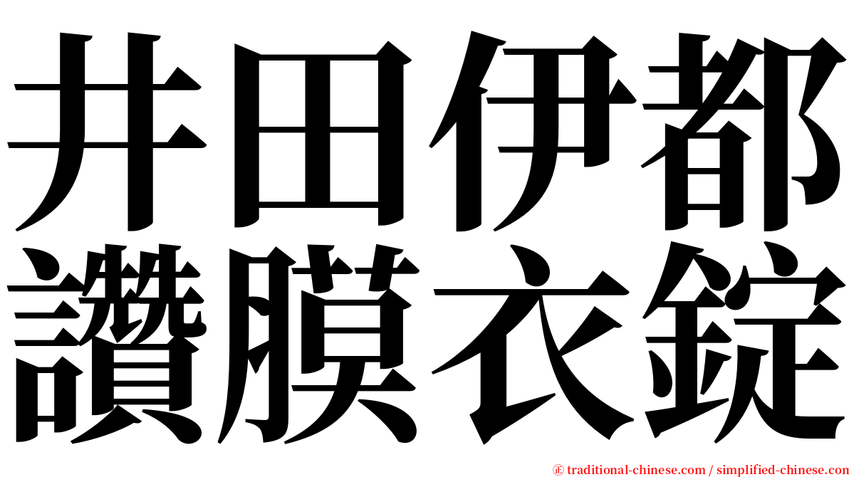 井田伊都讚膜衣錠 serif font