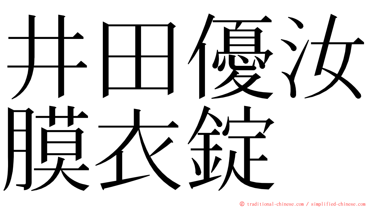 井田優汝膜衣錠 ming font
