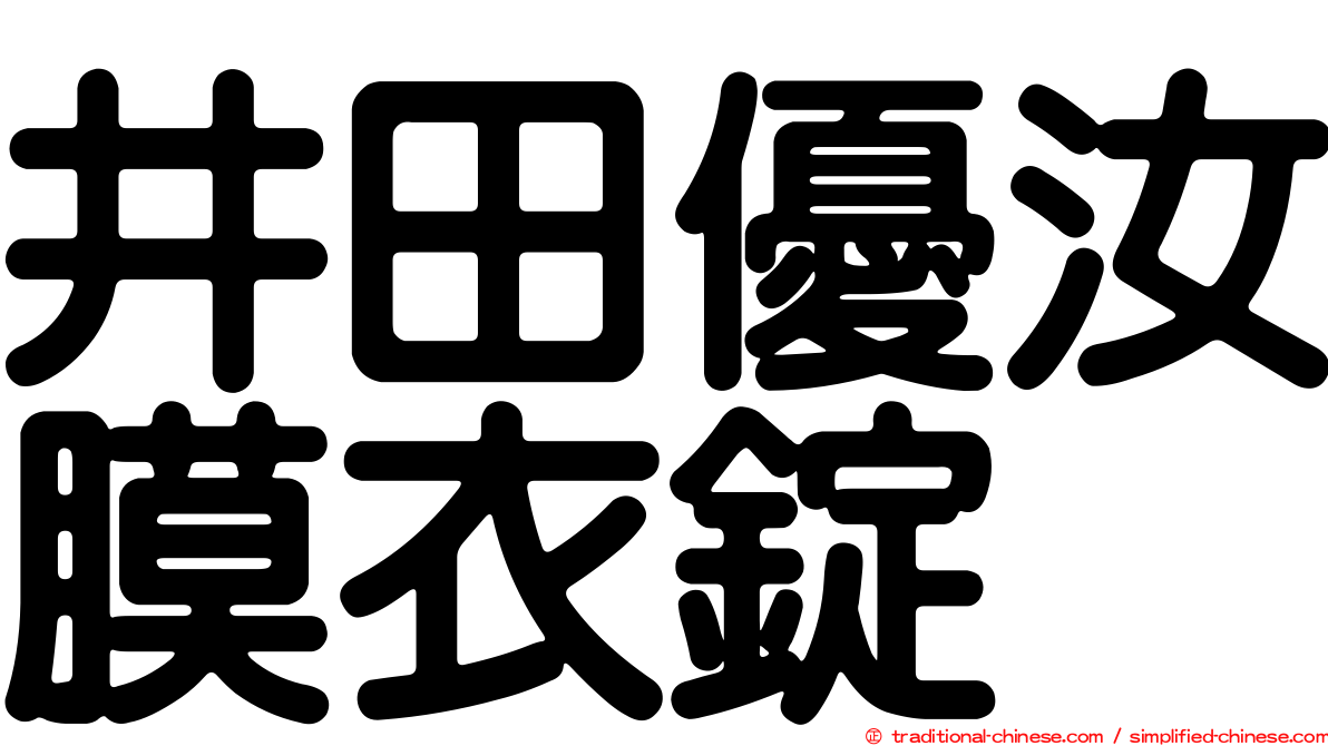 井田優汝膜衣錠