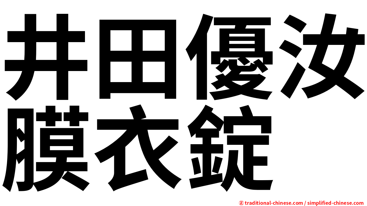 井田優汝膜衣錠