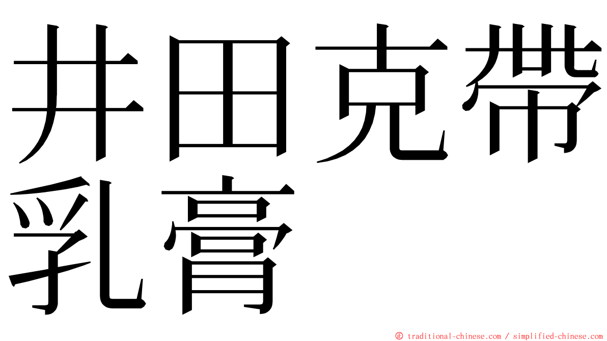 井田克帶乳膏 ming font