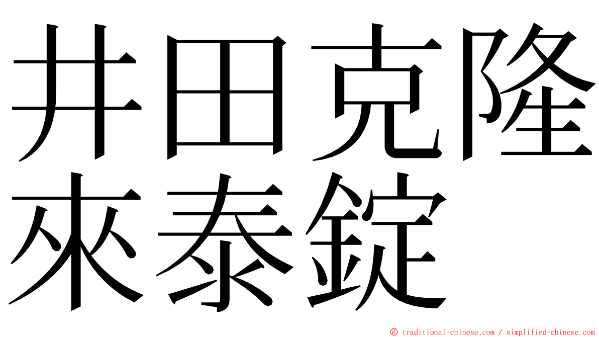 井田克隆來泰錠 ming font
