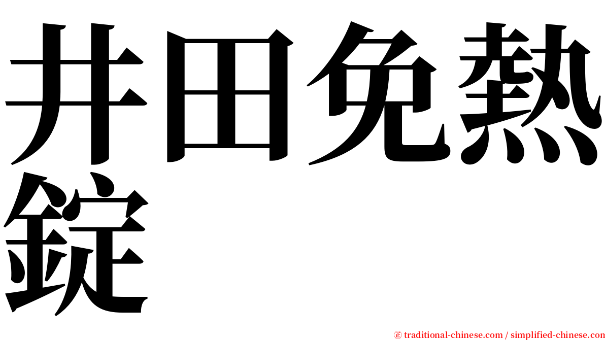 井田免熱錠 serif font