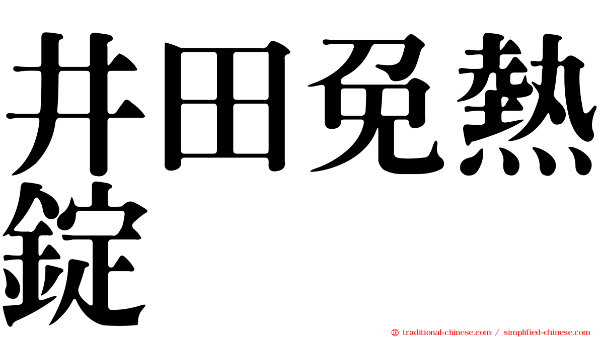 井田免熱錠