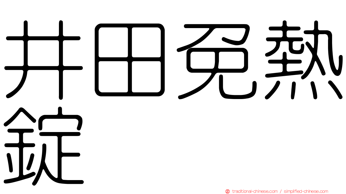 井田免熱錠