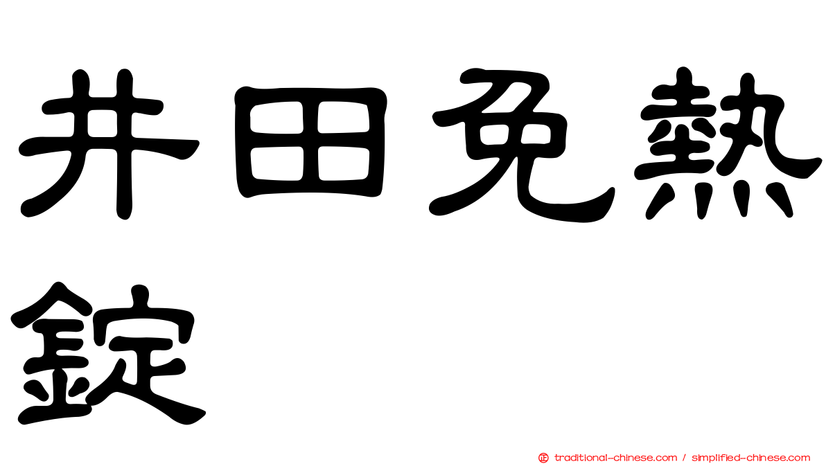 井田免熱錠