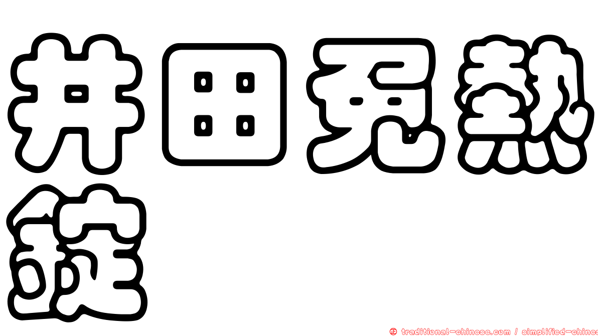 井田免熱錠