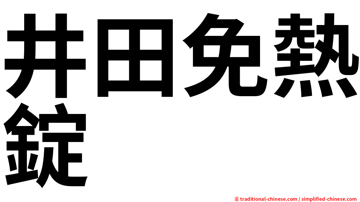 井田免熱錠