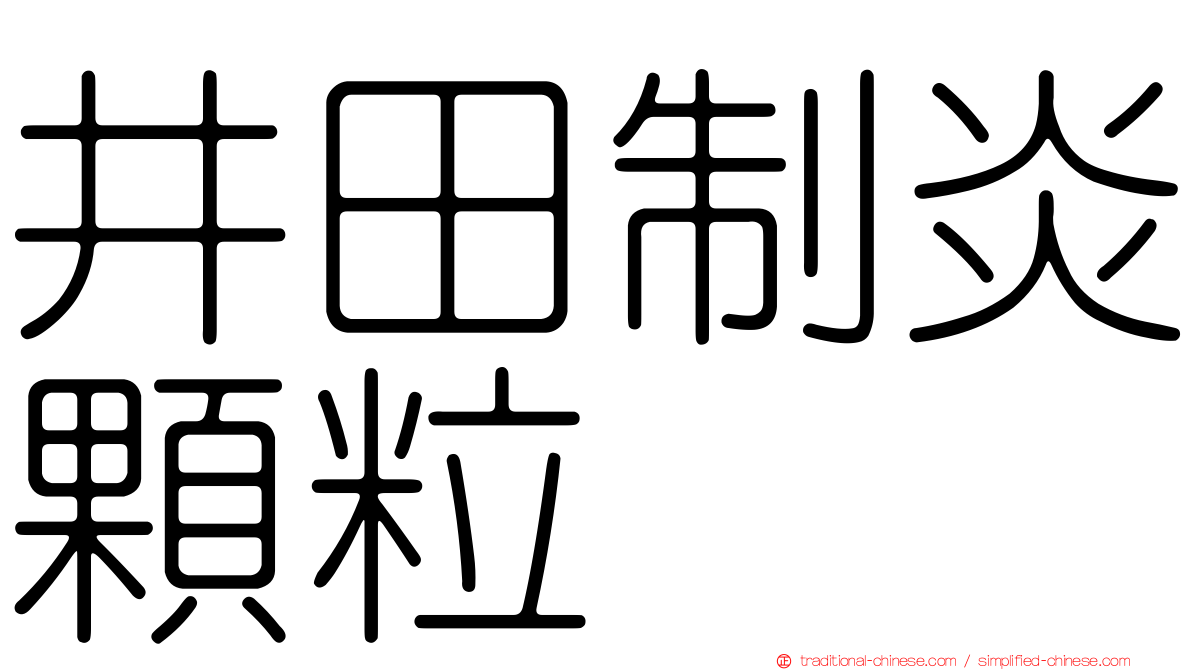 井田制炎顆粒