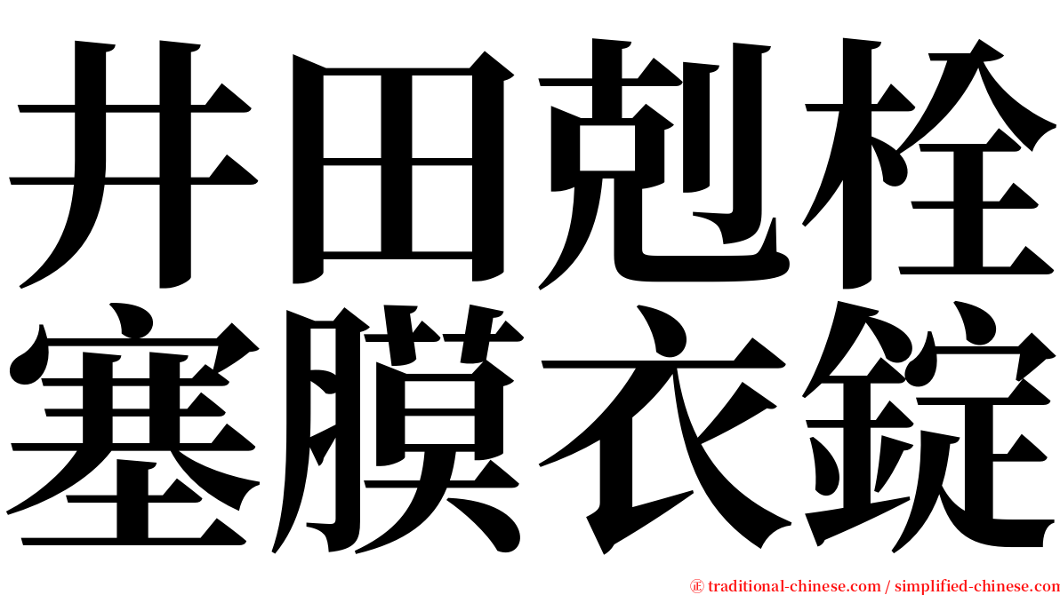 井田剋栓塞膜衣錠 serif font