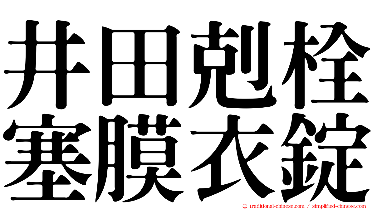 井田剋栓塞膜衣錠