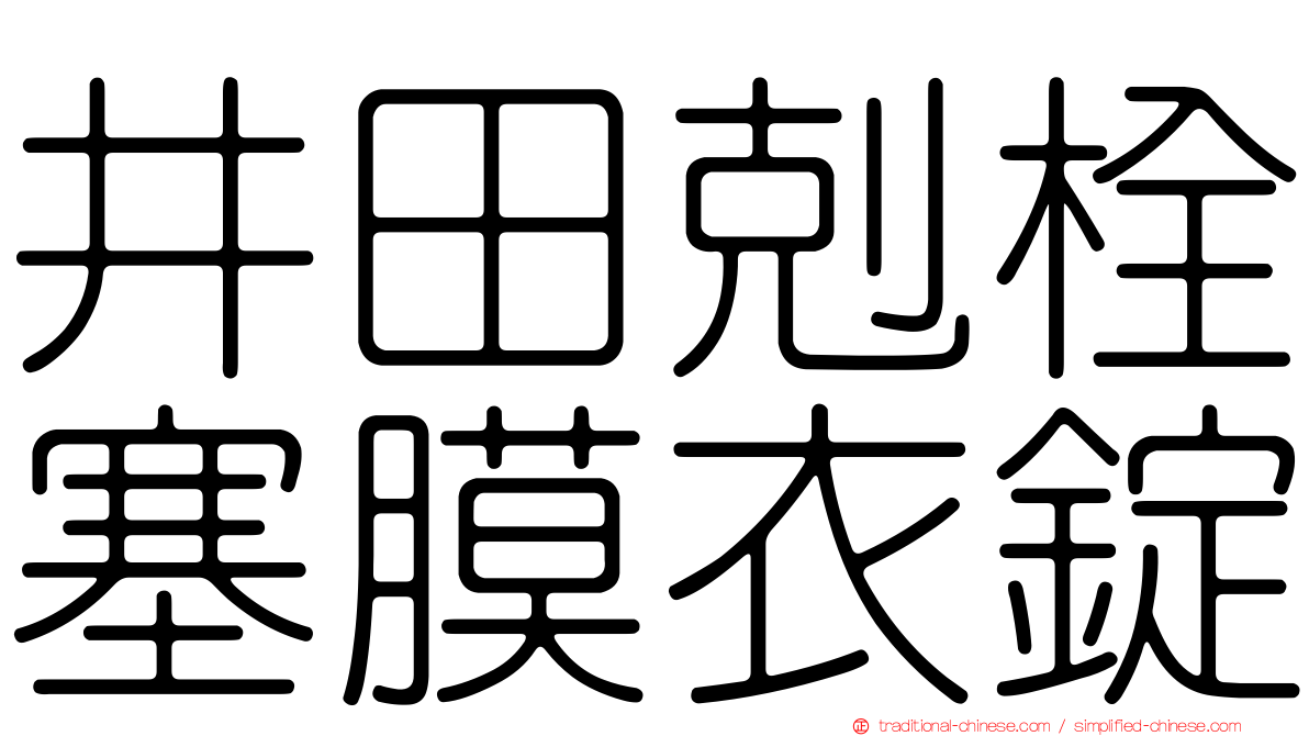 井田剋栓塞膜衣錠