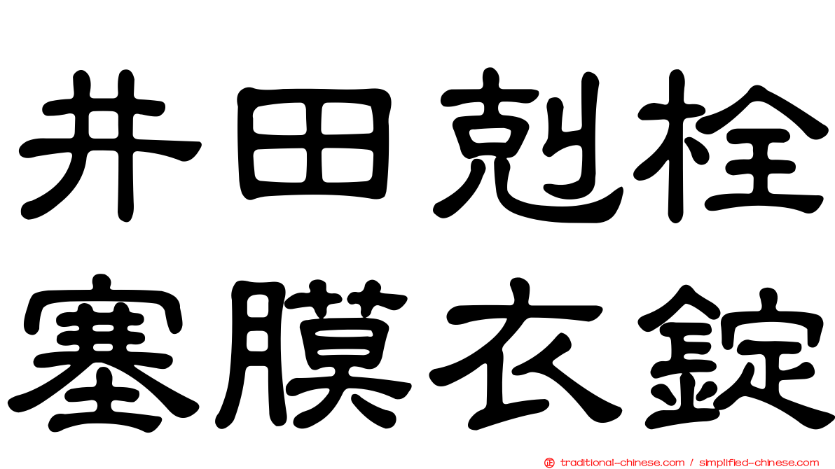 井田剋栓塞膜衣錠