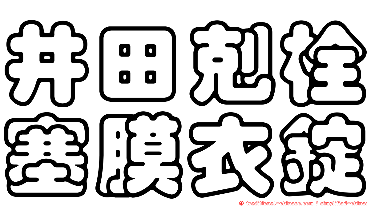 井田剋栓塞膜衣錠