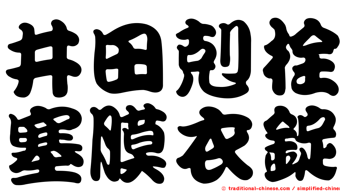 井田剋栓塞膜衣錠