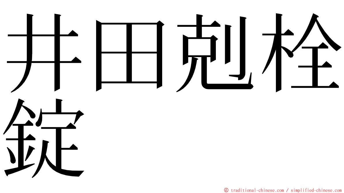 井田剋栓錠 ming font