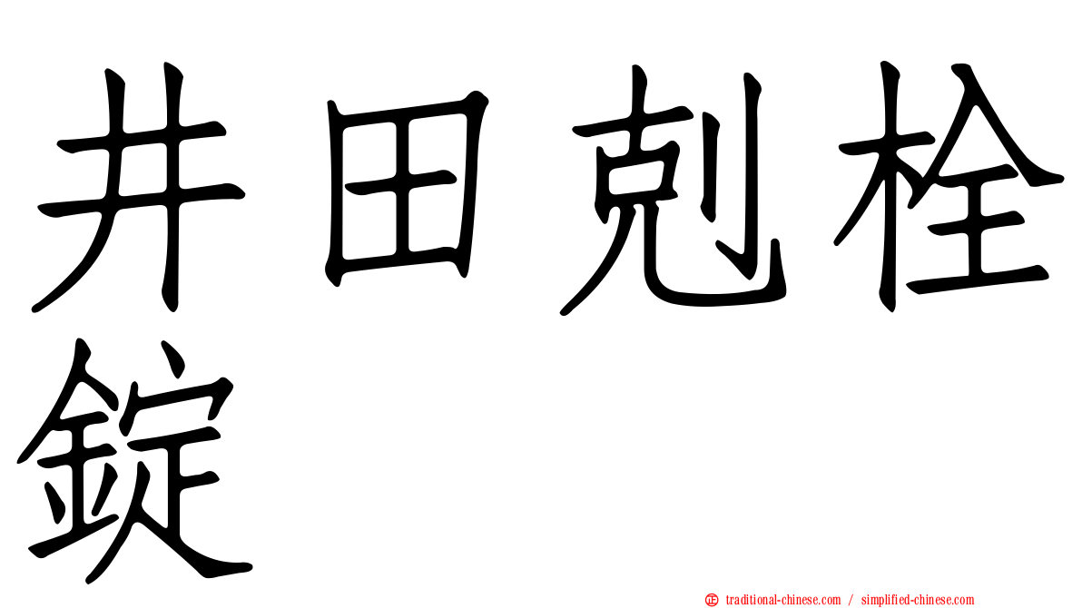 井田剋栓錠