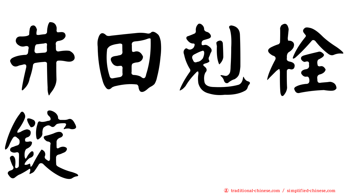 井田剋栓錠