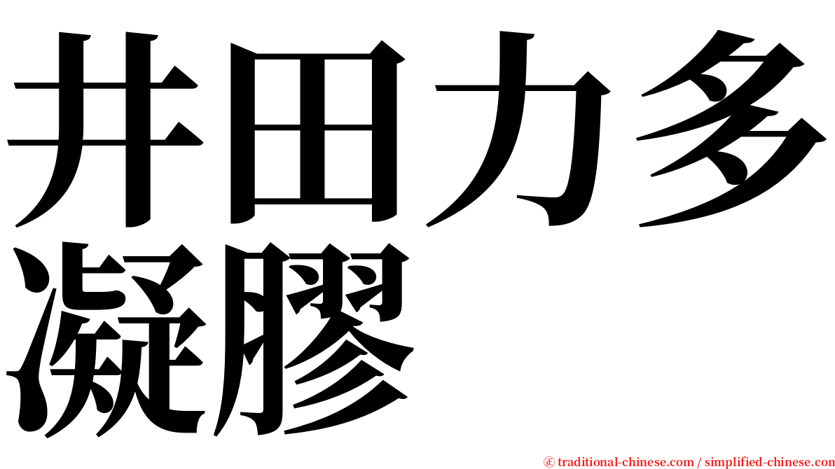 井田力多凝膠 serif font