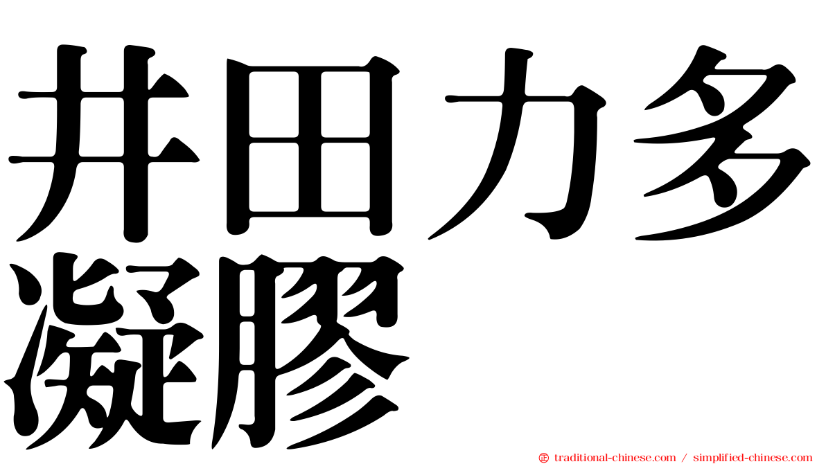 井田力多凝膠