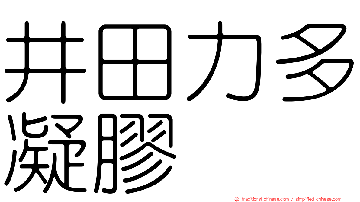 井田力多凝膠