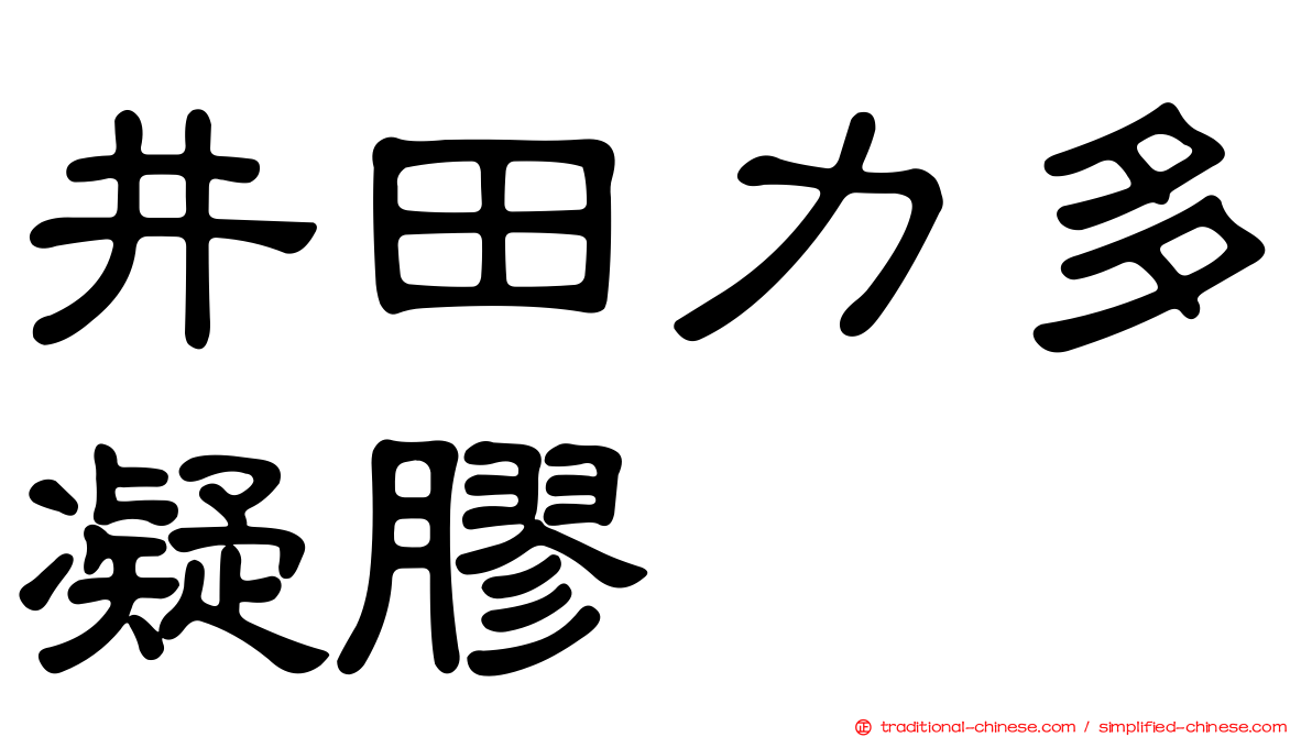 井田力多凝膠