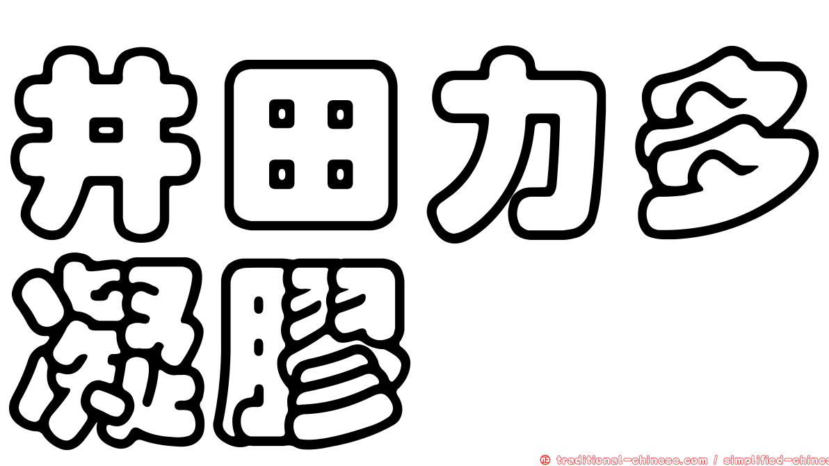 井田力多凝膠