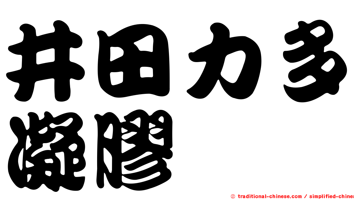 井田力多凝膠