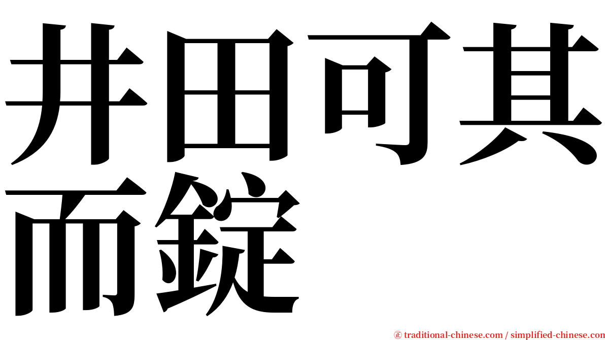 井田可其而錠 serif font