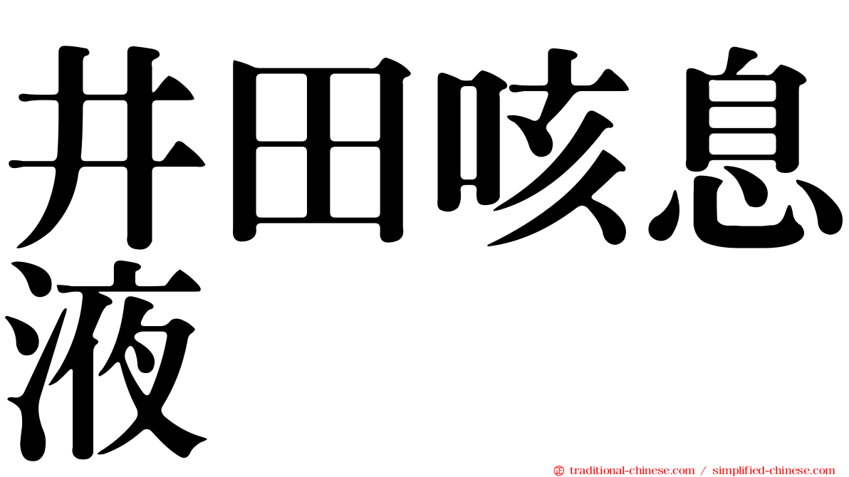 井田咳息液