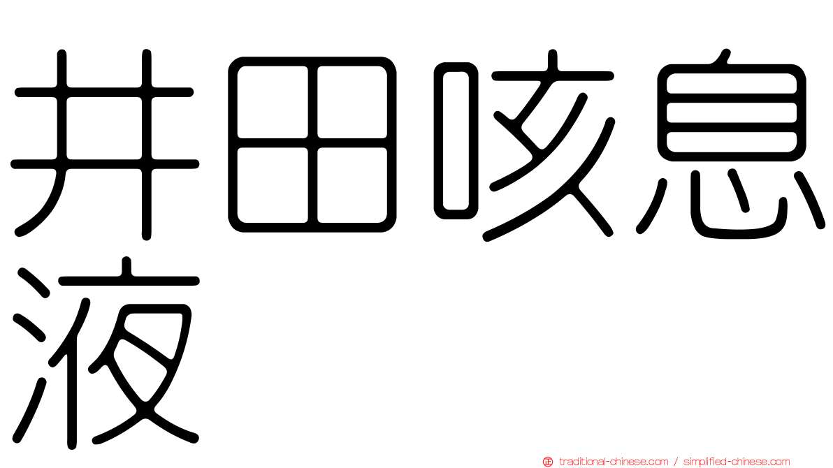 井田咳息液