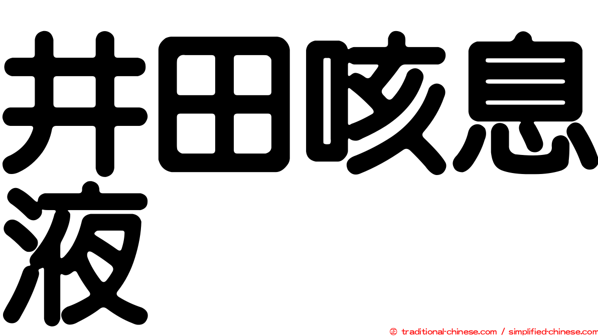 井田咳息液