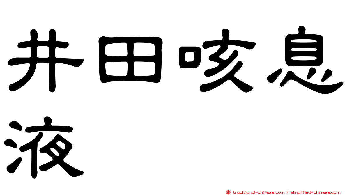 井田咳息液