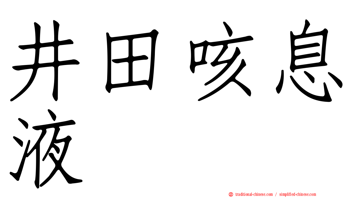 井田咳息液