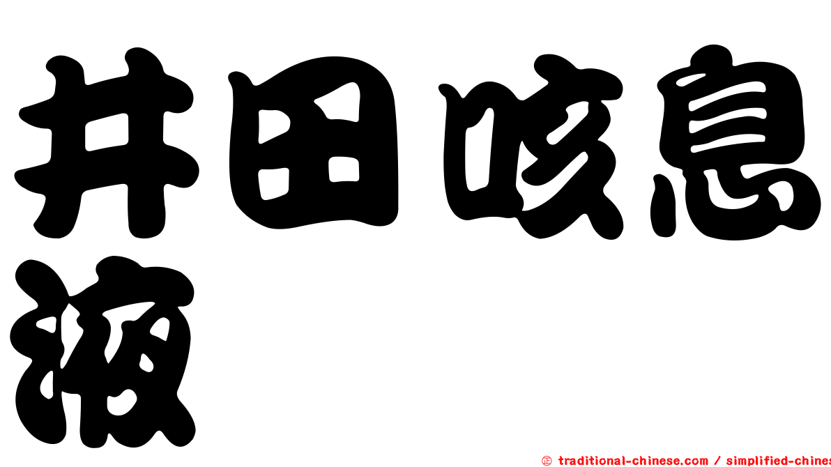 井田咳息液