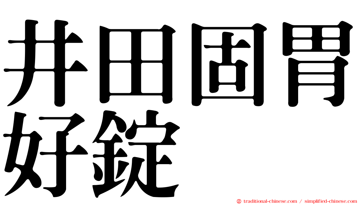 井田固胃好錠