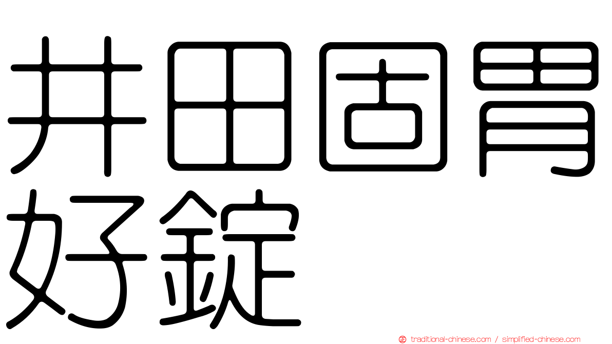 井田固胃好錠