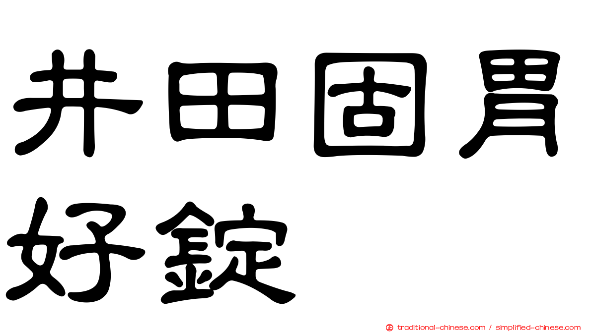 井田固胃好錠