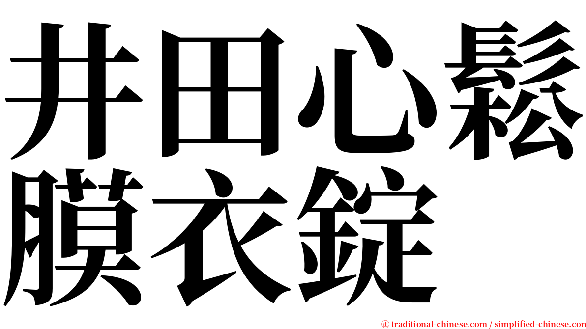 井田心鬆膜衣錠 serif font