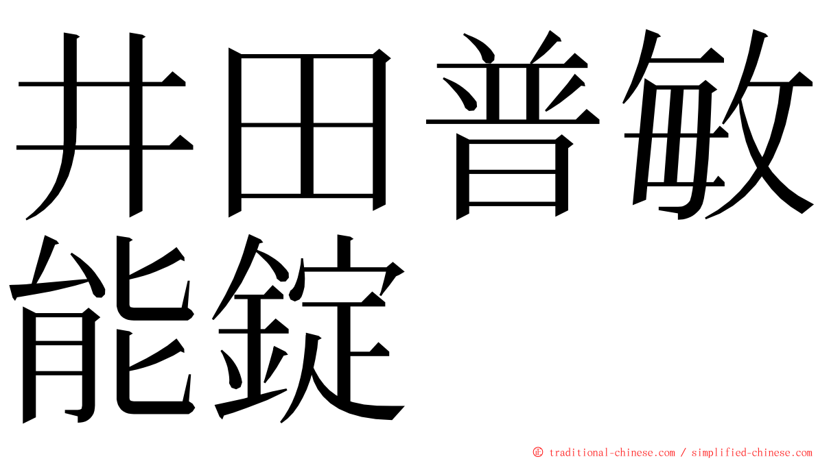 井田普敏能錠 ming font
