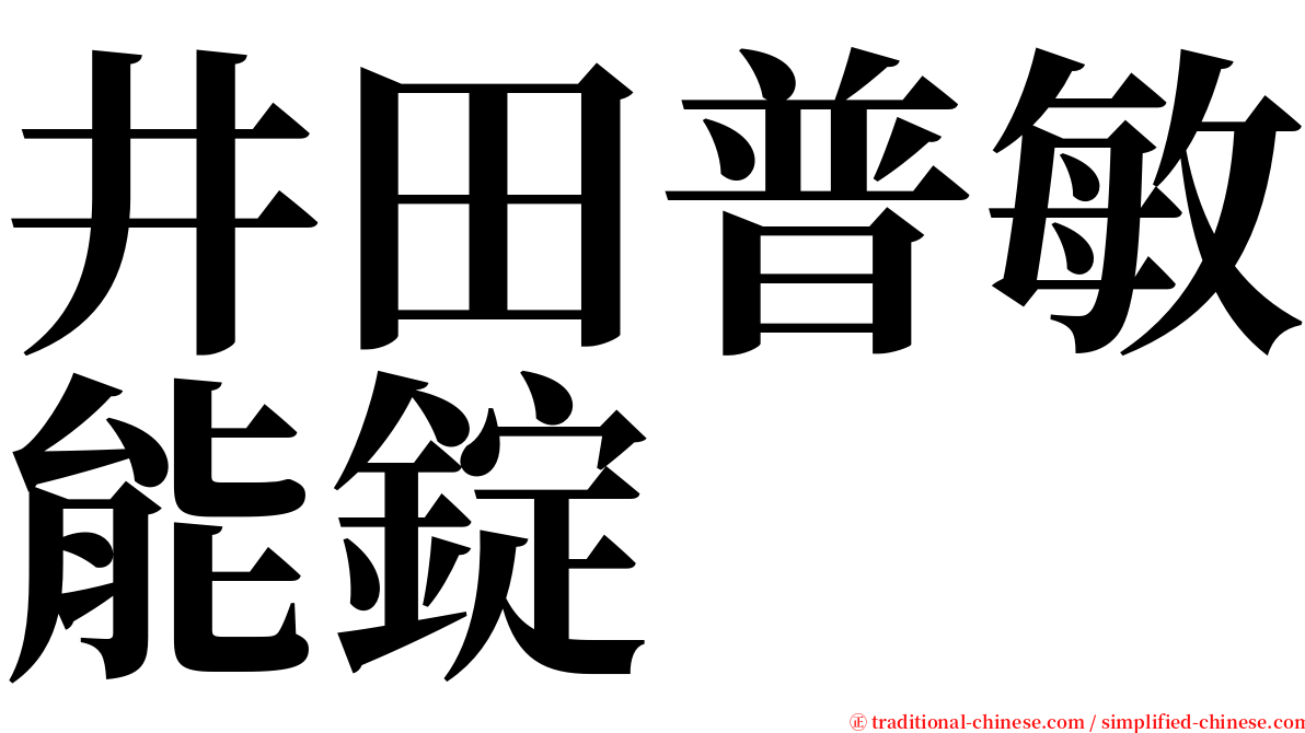 井田普敏能錠 serif font