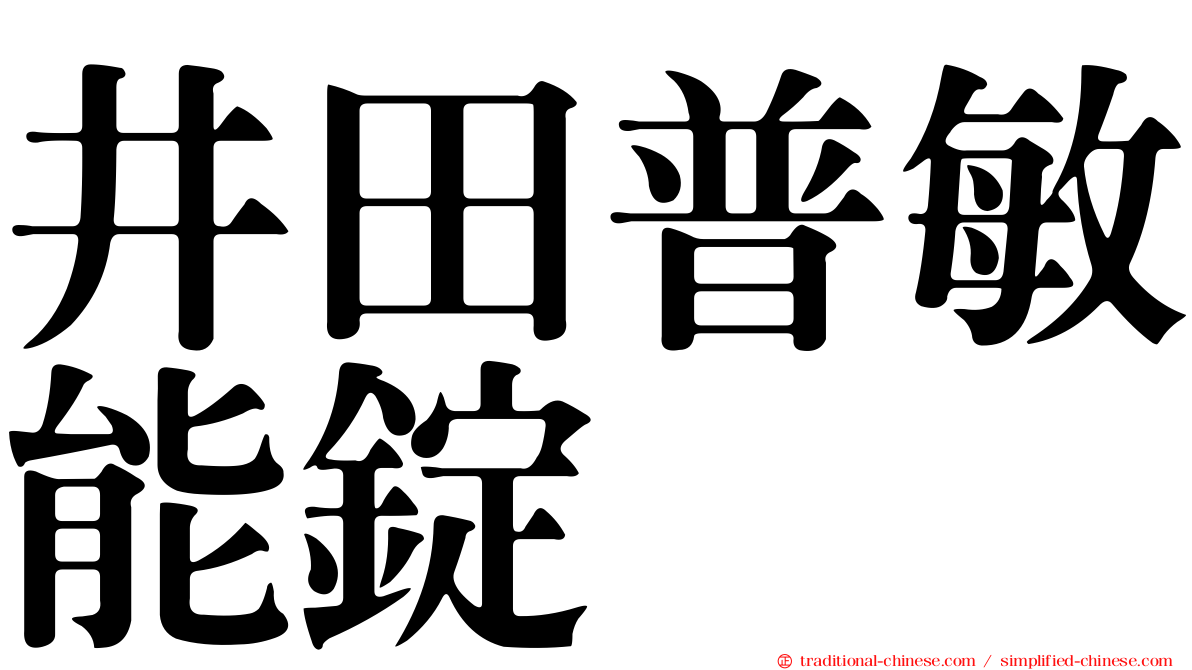 井田普敏能錠